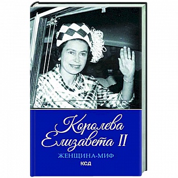 Женщина-миф. Королева Елизавета II Женщина-миф. Королева Елизавета II