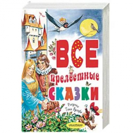 Сборники сказок, книга Все прелестные сказки заказать