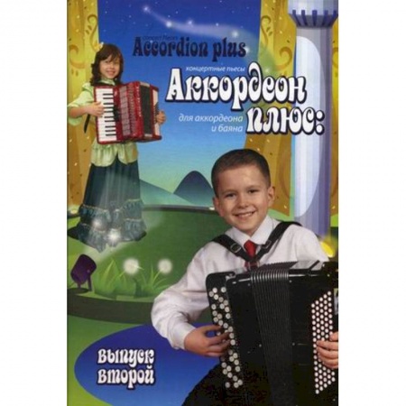 Книги, книга Аккордеон плюс: концертные пьесы для аккордеона и баяна. Выпуск второй заказать