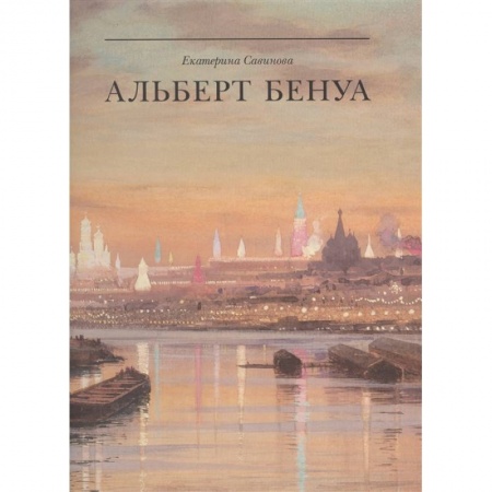 Живопись, книга Альберт Бенуа: великий представитель художественной династии заказать