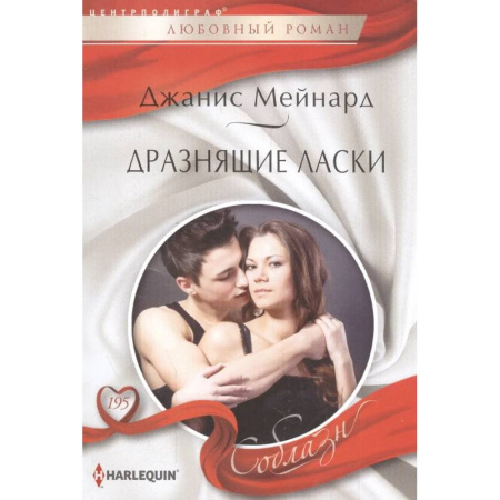 Зарубежный любовный роман, книга Дразнящие ласки заказать