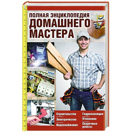 Книги, книга Полная энциклопедия домашнего мастера заказать