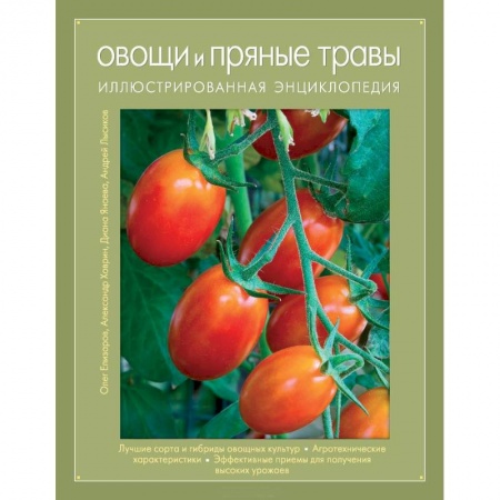 Книги, книга Овощи и пряные травы. Иллюстрированная энциклопедия заказать