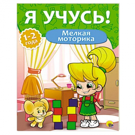 Книги, книга Мелкая моторика. 1-2 года заказать