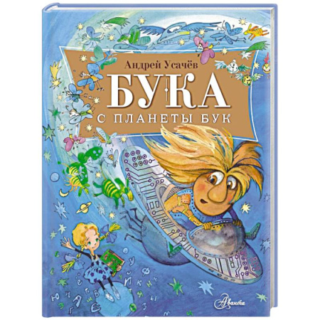 Сказки отечественных писателей, книга Бука с планеты Бук заказать