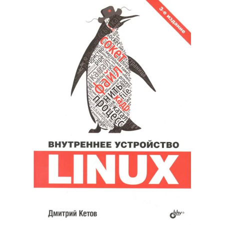 Информационные технологии, книга Внутреннее устройство Linux заказать