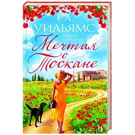 Зарубежный любовный роман, книга Мечтая о Тоскане заказать
