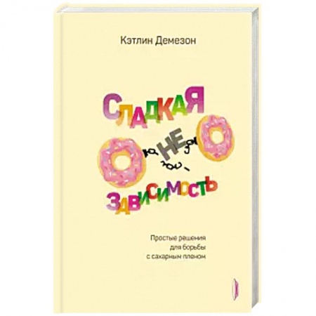 Здоровое и раздельное питание, книга Сладкая НЕзависимость. заказать