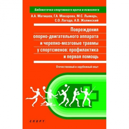Хирургия. Ортопедия, книга Повреждения опорно-двигательного аппарата и черепно-мозговой травмы у спортсменов заказать