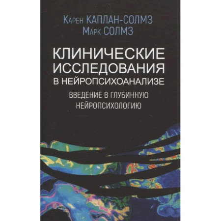 Неврология, книга Клинические исследования в нейропсихоанализе. Введение в глубинную нейропсихологию заказать