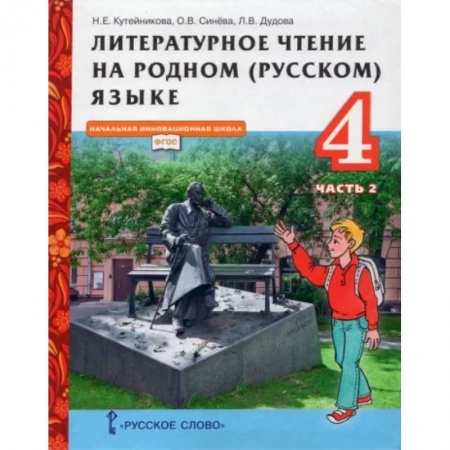 Литература, книга Литературное чтение на родном (русском) языке. 4 класс. Учебник. В 2-х частях. Часть 2. ФГОС заказать