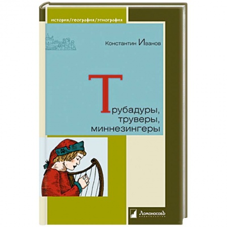 История нового времени (XVI - 1918 г.), книга Трубадуры,труверы,миннезингеры заказать