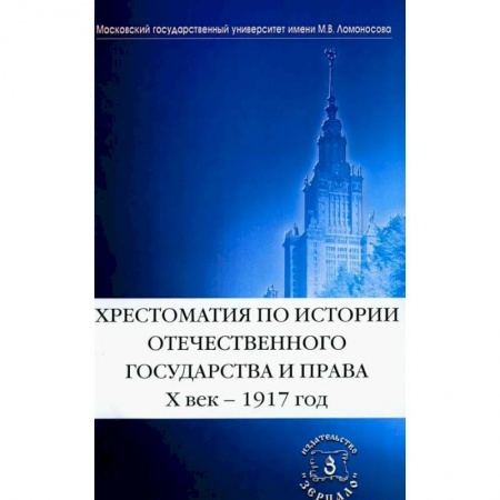 Общие работы по истории России, книга Хрестоматия по истории отечественного государства и права. X век-1917 год. заказать