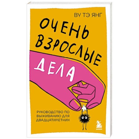Достижение успеха в жизни, книга Очень взрослые дела. Руководство по выживанию для двадцатилетних заказать