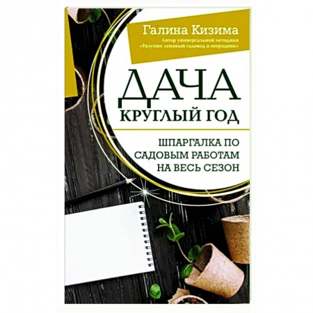 Общие работы по садоводству, книга Дача круглый год. Шпаргалка по садовым работам на весь сезон заказать