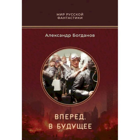 Классическая русская фантастика, книга Вперед, в будущее заказать
