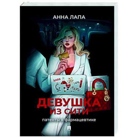 Русская современная проза, книга Девушка из Сити:патенты в фармацевтике заказать