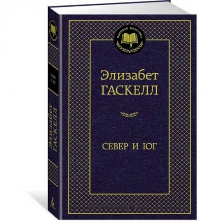Зарубежная современная проза, книга Север и Юг заказать