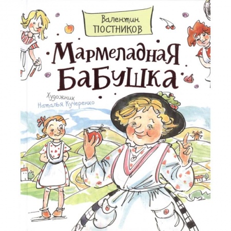 Сказки отечественных писателей, книга Мармеладная бабушка заказать