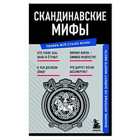 Эпос. Фольклор. Мифы, книга Скандинавские мифы. Знания, которые не займут много места заказать