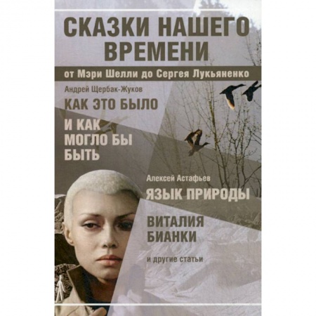 Русская современная проза, книга Сказки нашего времени заказать