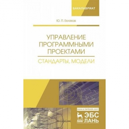 Языки и системы программирования, книга Управление программными проектами. Стандарты, модели заказать