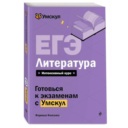 Литературоведение, книга ЕГЭ. Литература заказать