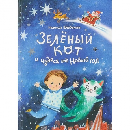 Сказки отечественных писателей, книга Зеленый кот и чудеса под Новый год заказать