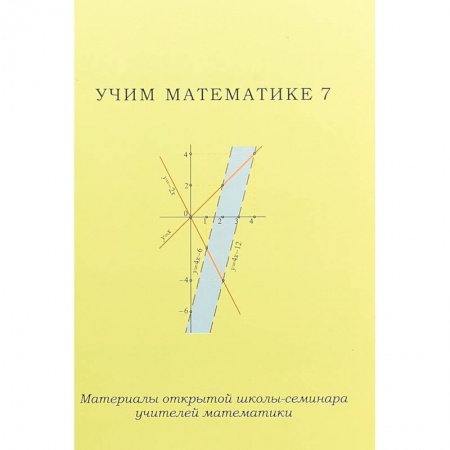 Математика. Алгебра. Геометрия, книга Учим математике - 7. Материалы открытой школы-семинара учителей математики заказать