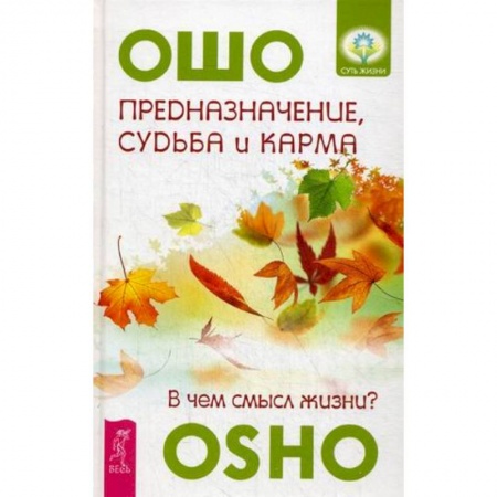 Книги, книга Предназначение, судьба  и карма. В чем смысл жизни?. заказать
