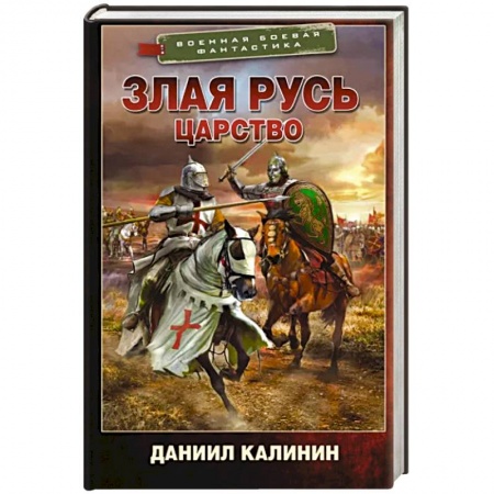 Боевая фантастика, книга Злая Русь. Царство заказать