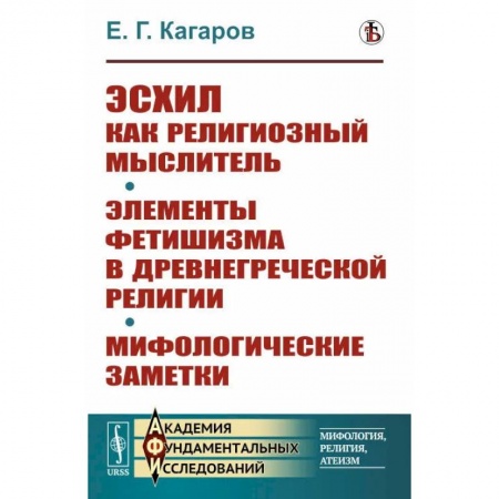 Религиоведение. История религий, книга Эсхил как религиозный мыслитель. Элементы фетишизма в древнегреческой религии. Мифологические заметки заказать