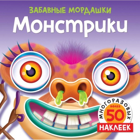 Книжки с наклейками, книга Монстрики заказать