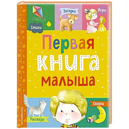 Песенки, потешки, книга Первая книга малыша заказать