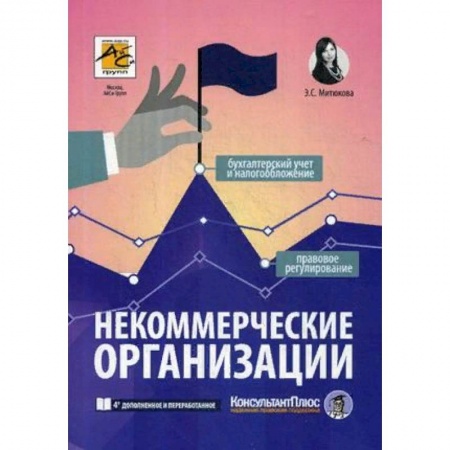 Гражданское право, книга Некоммерческие организации. Правовое регулирование, бухгалтерский учет и налогообложение заказать