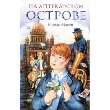 Повести и рассказы о детях, книга На Аптекарском острове заказать