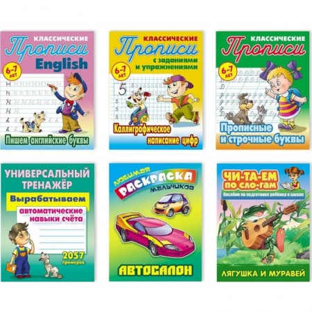 Книги для дошкольников (4-6 лет), книга Комплект №4. Набор учебно-развивающих изданий для детей дошкольного и младшего школьного возраста заказать