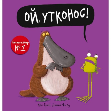 Стихи и загадки для малышей, книга Ой, утконос! заказать