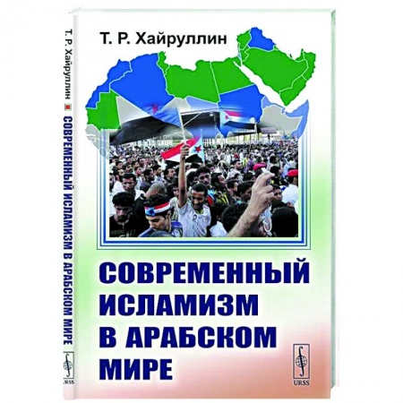 Ислам. Общие представления, книга Современный исламизм в Арабском мире заказать