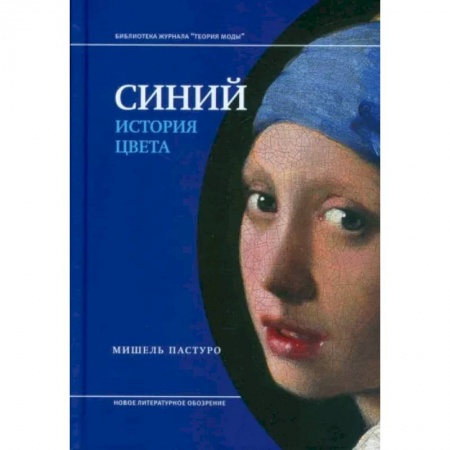 Культурология, книга Синий. История цвета заказать