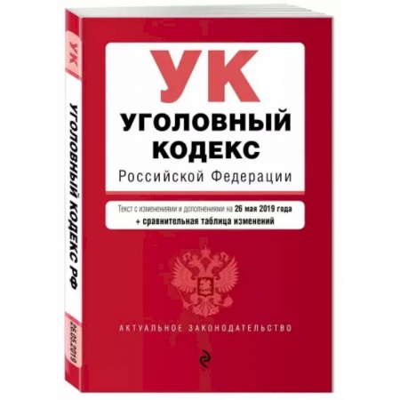 Уголовное и уголовно-процессуальное право, книга Уголовный кодекс Российской Федерации. Текст с изм. и доп. на 1 марта 2021 г заказать