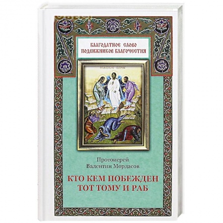 Книги, книга Кто кем побежден тот тому и раб заказать