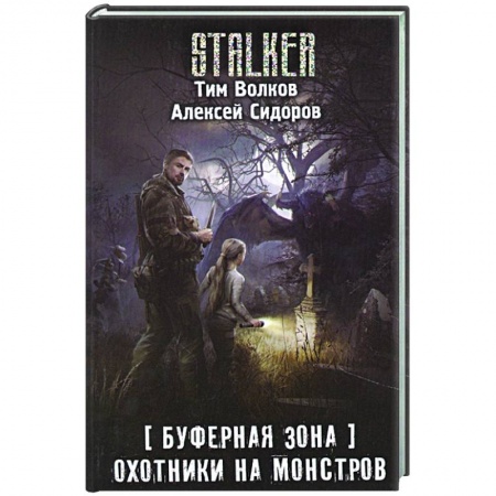 Русская фантастика, книга Буферная Зона. Охотники на монстров заказать