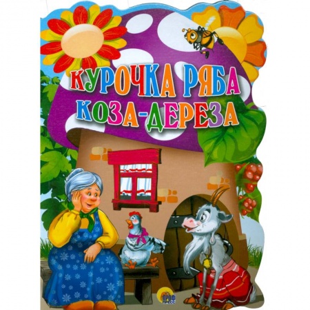 Книги, книга Курочка ряба. Коза-дереза заказать