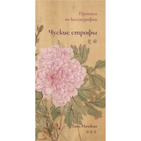 Учебники, самоучители, пособия, книга Чуские строфы. Прописи по каллиграфии заказать