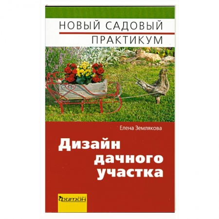 Книги, книга Дизайн дачного участка заказать