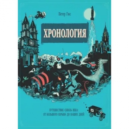 Общие работы по всемирной истории, книга Хронология. Путешествие сквозь века заказать