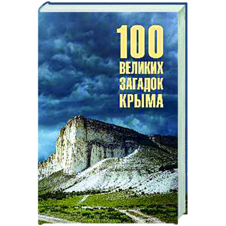 Другие регионы, книга 100 великих загадок Крыма заказать