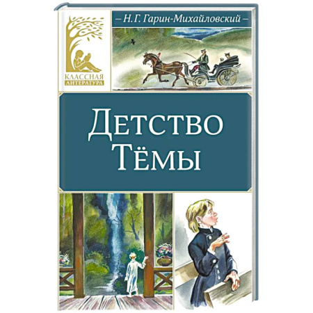 Повести и рассказы о детях, книга Детство Темы: автобиографическая повесть заказать