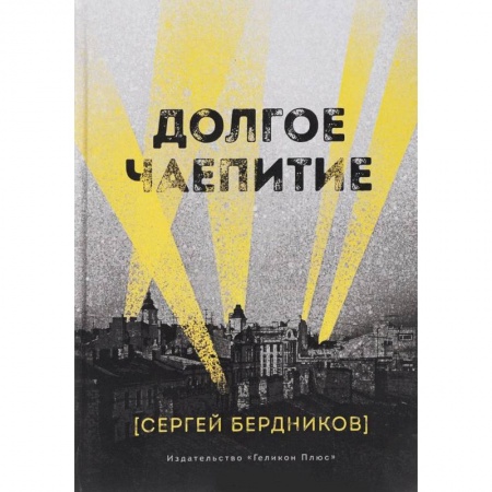 Книги, книга Долгое чаепитие заказать